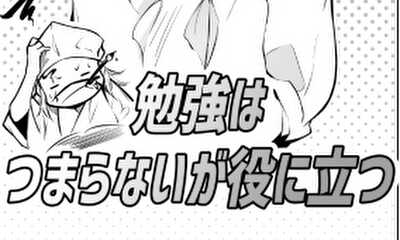 第29話 勉強はつまらないが役に立つ