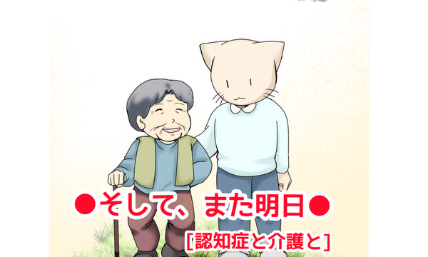 そしてまた明日●認知症と介護と●