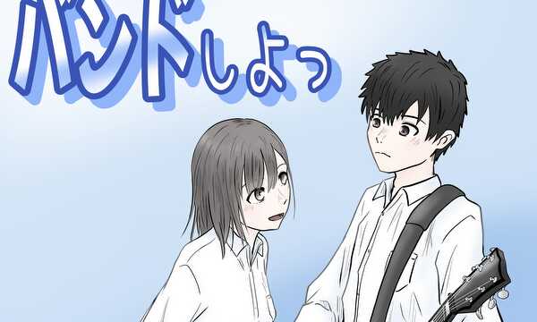バンドしよっ