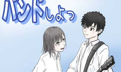 第1話 バンドしよっ　１