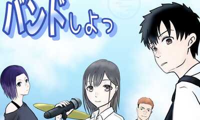 第2話 バンドしよっ　２