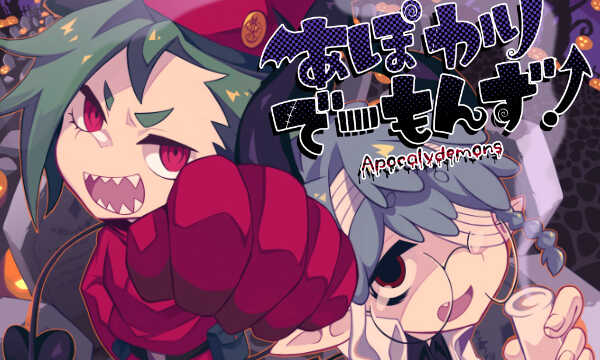 あぽかりでーもんず！