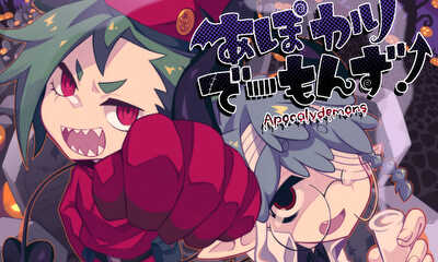 第1話 あぽかりでーもんず！１話