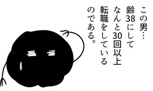 30回以上転職したバツ２クズ男の話