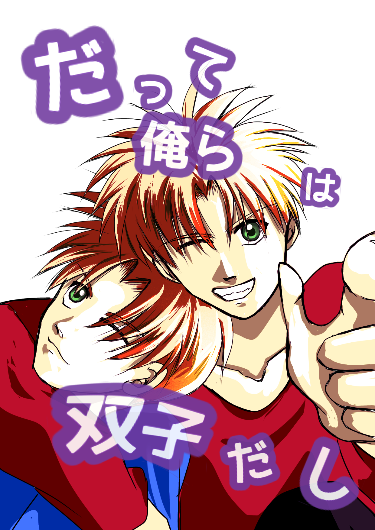 だって俺らは双子だし0