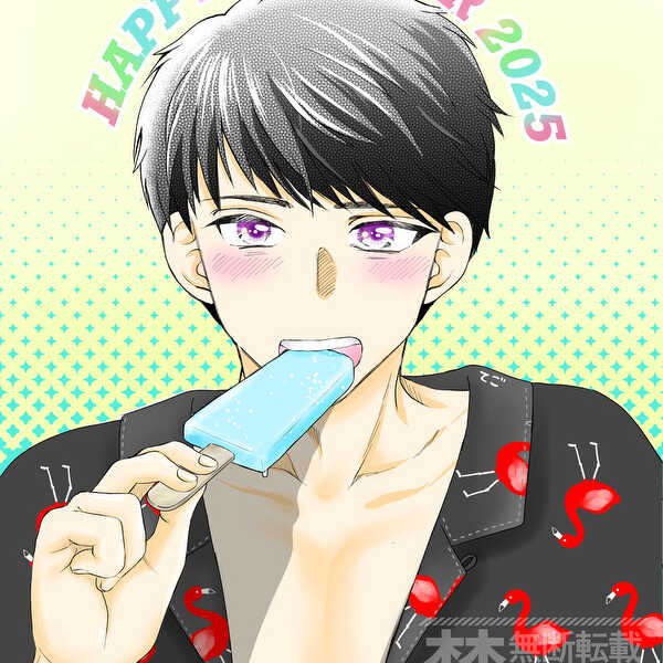 ハッピーサマー2025