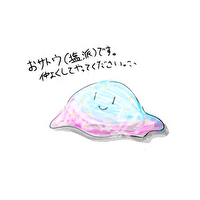 おサトウ(塩派)