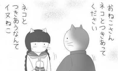 第1話 ネコらしさをだきしめて
