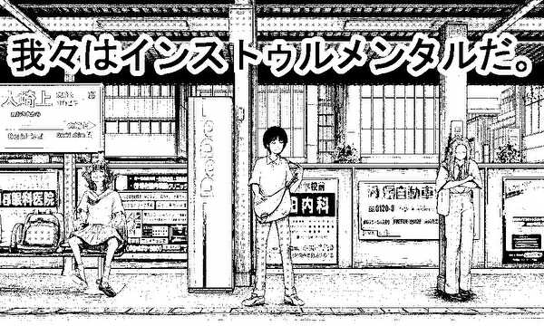 我々はインストゥルメンタルだ。