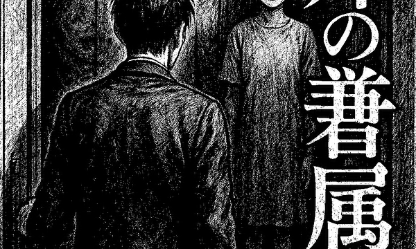 異邦の眷属