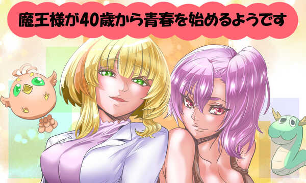 魔王様が40歳から青春を始めるようです