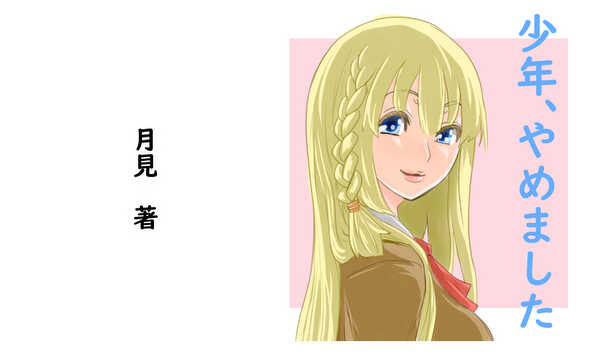 少年、やめました