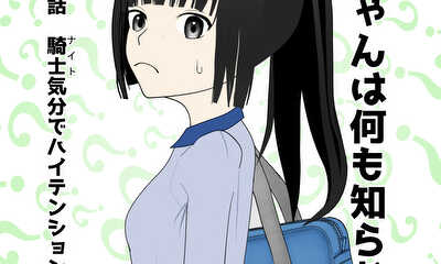 第5話 騎士気分でハイテンション!(前編)