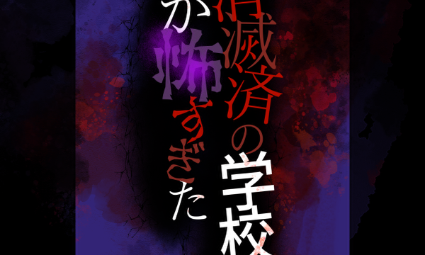 消滅済の学校が怖すぎた