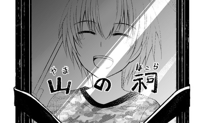 第3話 山の祠－後編