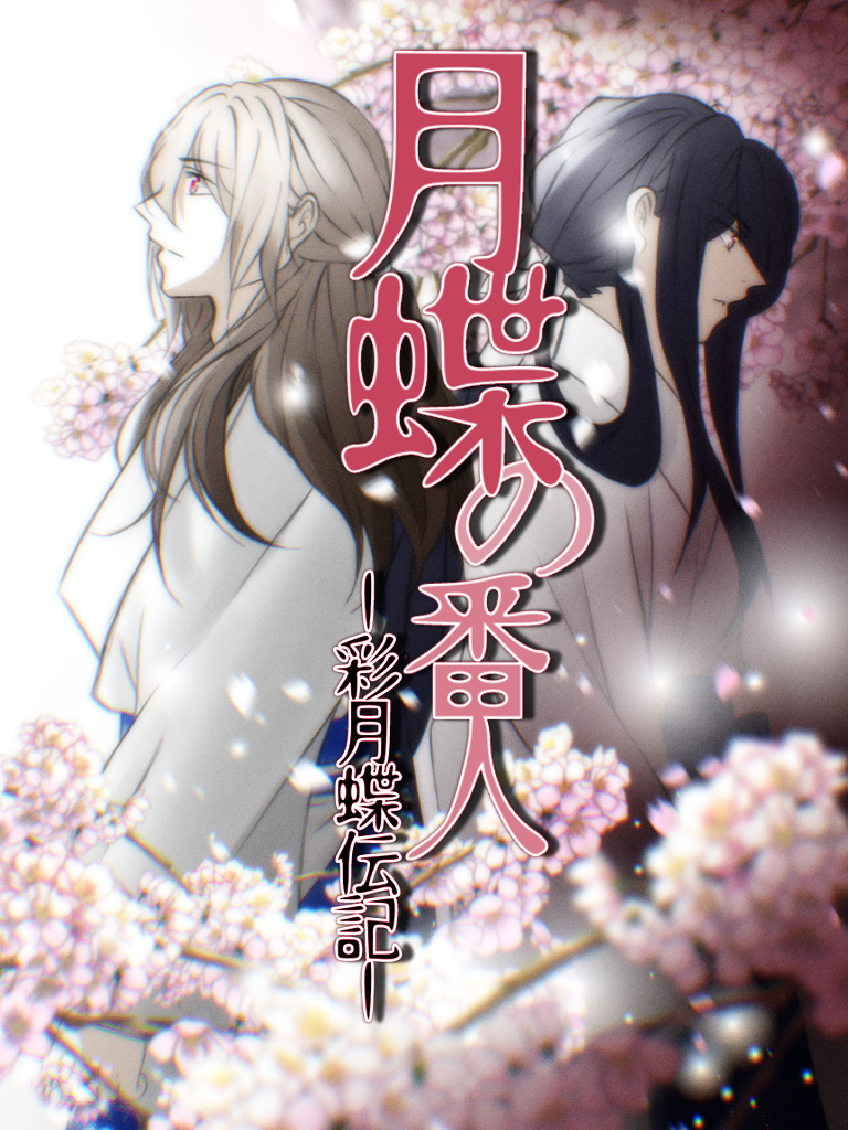 月蝶の番人表紙0