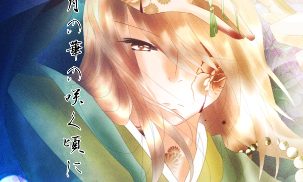 月の華の咲く頃に