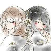 柊　清影