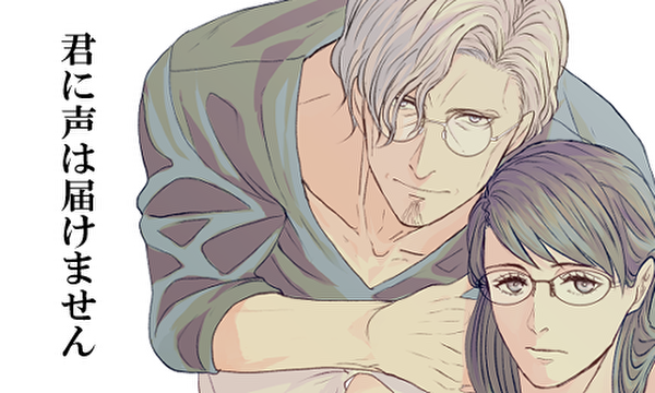 君に声は届けません