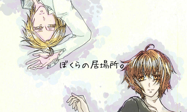 ぼくらの居場所