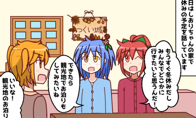 第22話 冬休みはどこに行こうかな?
