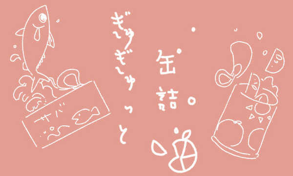 ぎゅぎゅっと缶詰