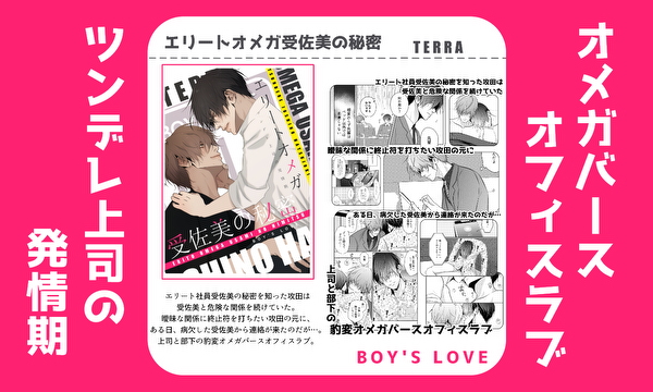 ツンデレ上司の発情期【エリートオメガ受佐美の秘密３】