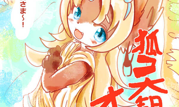 狐コ大観音オコン