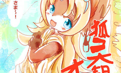 第1話 狐コ大観音