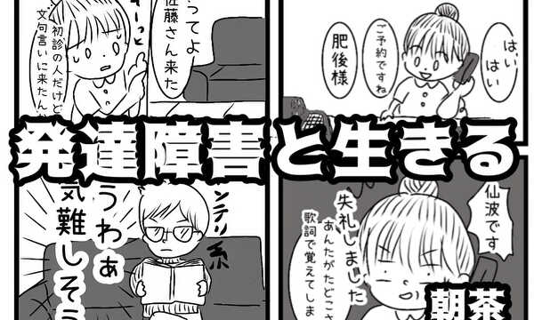 発達障害と生きる