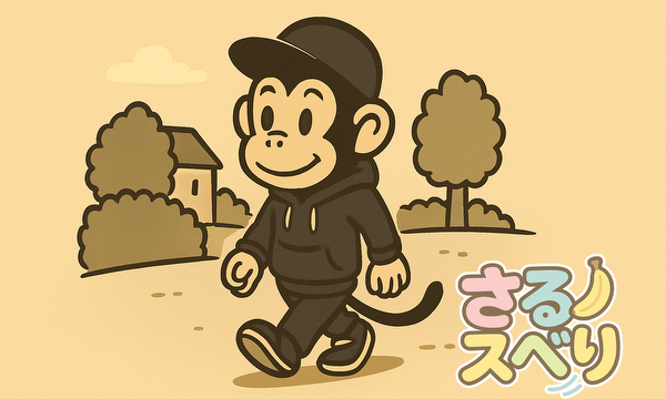 さるスベり