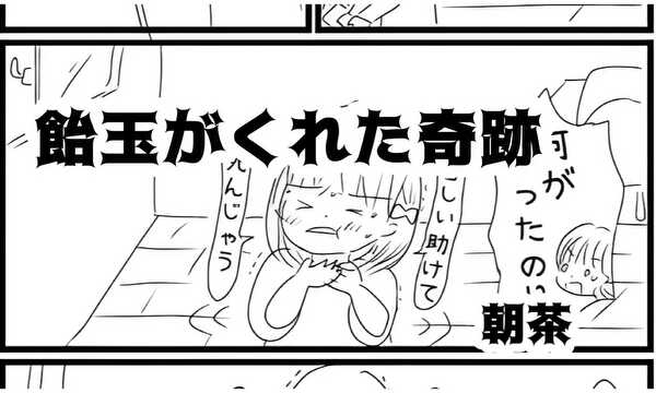 飴玉がくれた奇跡