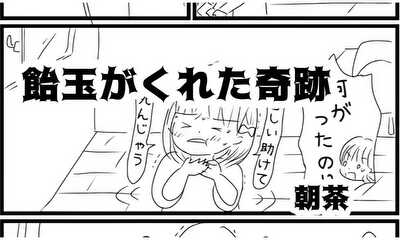 第1話 飴玉がくれた奇跡