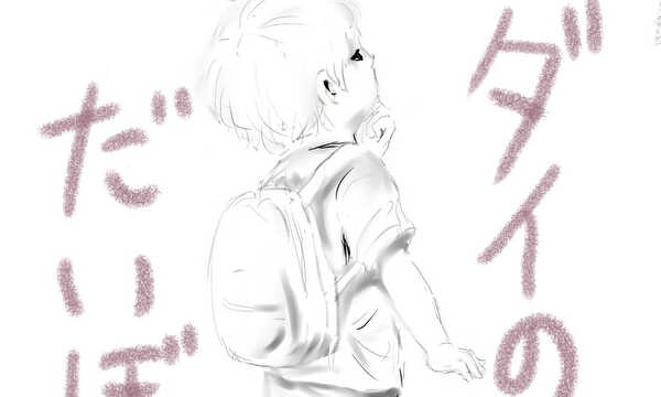 ダイのだいぼうけん