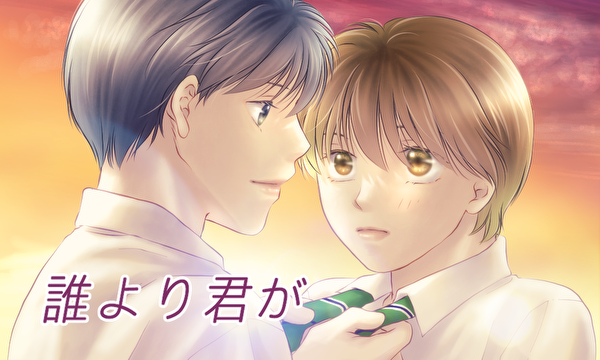 誰より君が