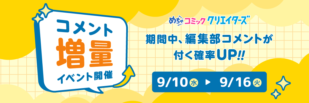 https://creators.mechacomic.jp/notice/116/detail