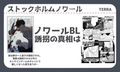 第3話 ストックホルムノワール