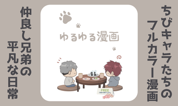 ゆるゆる漫画