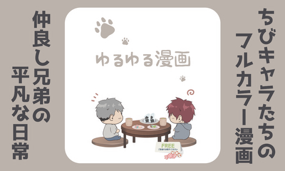 第2話 ゆるゆる漫画
