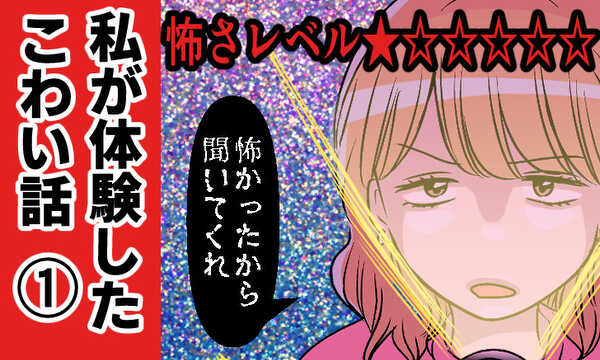私が体験したこわい話を聞いてくれ