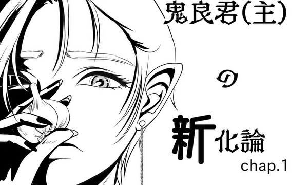 鬼良君(主)の新化論 chap.1