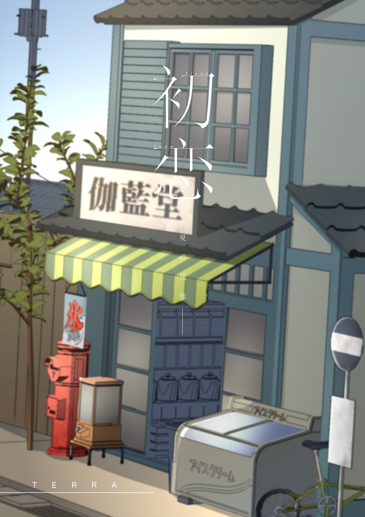 初恋～夏の残像～0