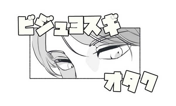 ビジュヨスギオタク