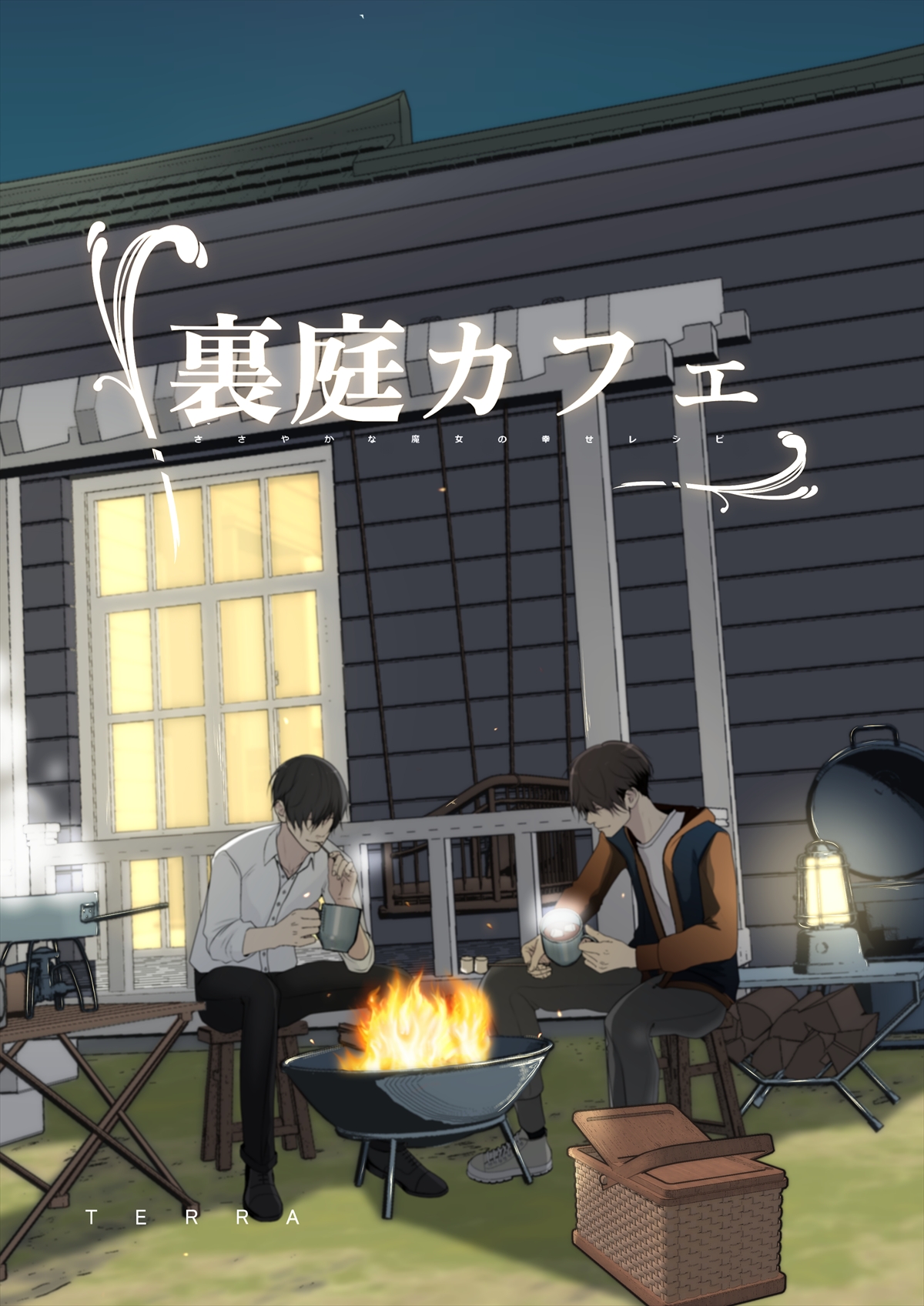 裏庭カフェ～ささやかな魔女の幸せレシピ〜0