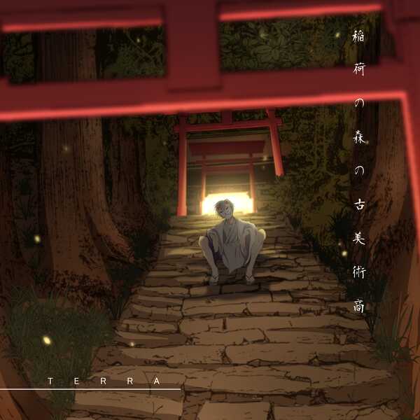 稲荷の森の古美術商