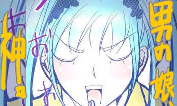 男の娘、神。