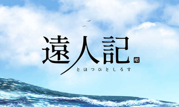 遠人記≪とほつひとしるす≫
