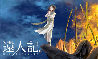 第1話 第一ノ記　ことの起こり