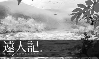 第2話 第一ノ記　はじまりのはなし