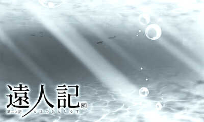 第5話 第二ノ記 海と波と追手